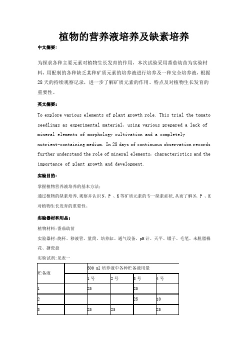 植物得营养液培养基缺素培养