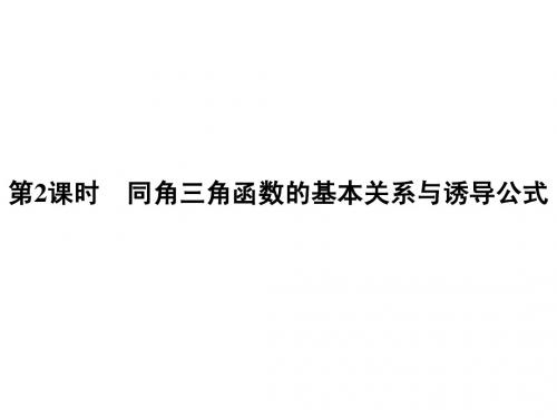 2015高考数学(理)一轮复习考点突破课件：3.2同角三角函数的基本关系与诱导公式