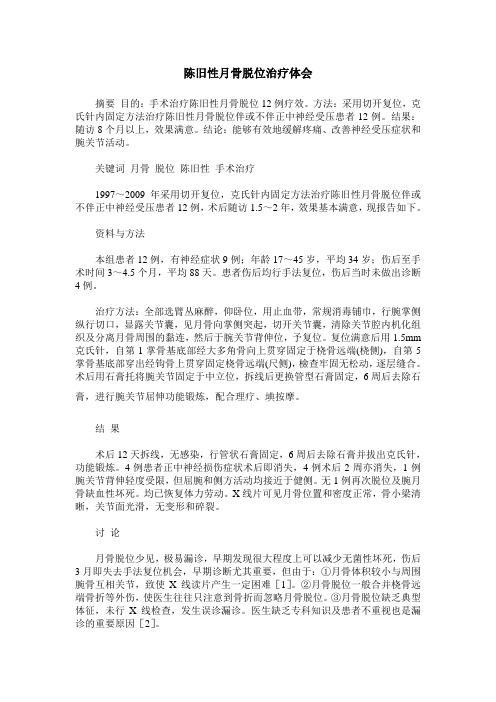 陈旧性月骨脱位治疗体会