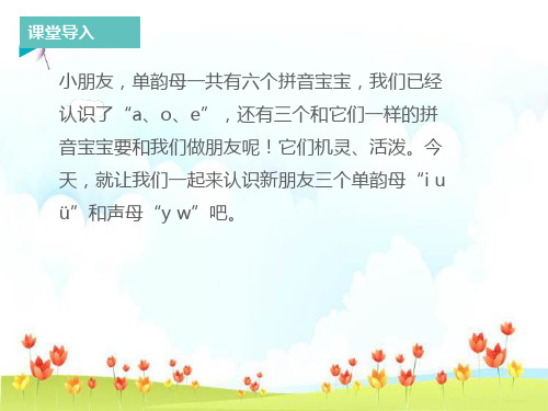 新版一年级上册：拼音I u ü y w 人教部编版 (共18张PPT)