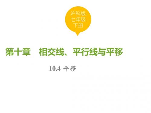 七年级沪科版数学下册精品(课件)：10.4 平移