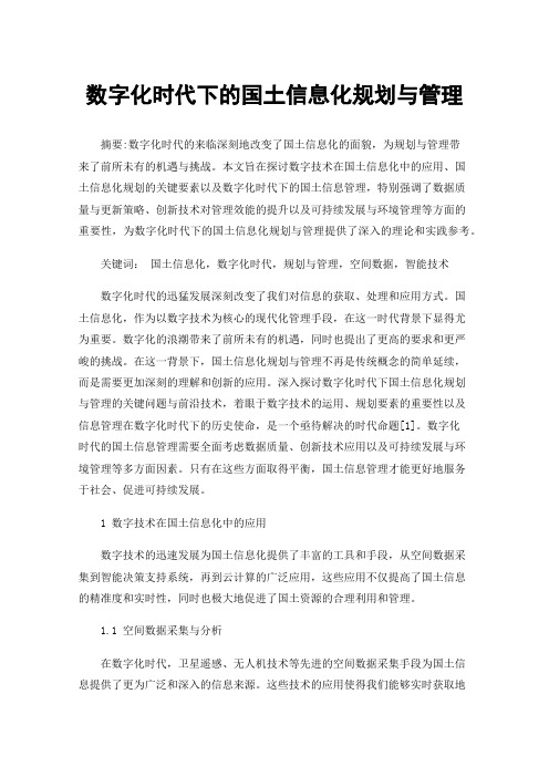 数字化时代下的国土信息化规划与管理