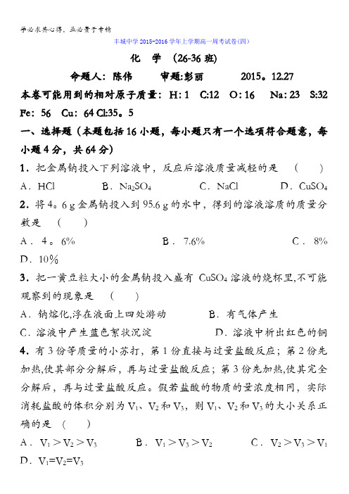 江西省丰城中学2015-2016学年高一上学期化学周练试题(重点班12.27) 含答案