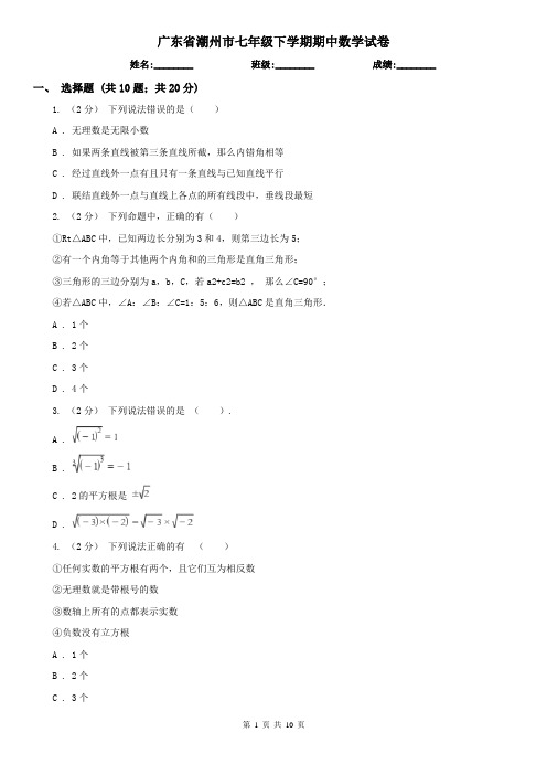 广东省潮州市七年级下学期期中数学试卷