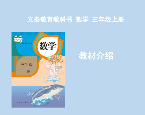 三年级上册数学教材解读 人教新课标