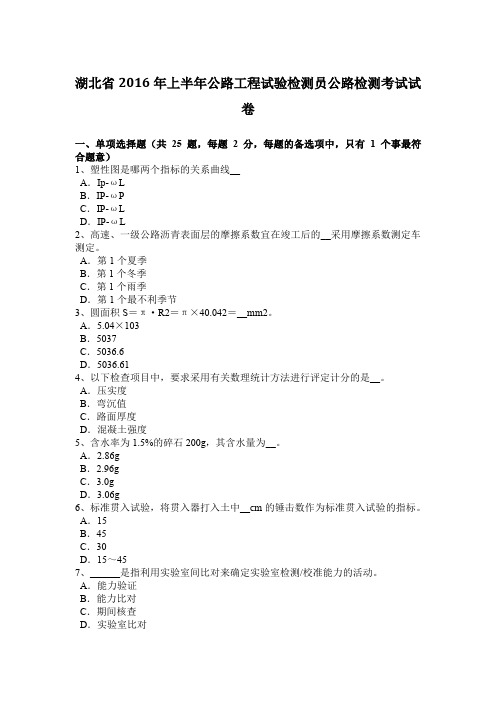 湖北省2016年上半年公路工程试验检测员公路检测考试试卷