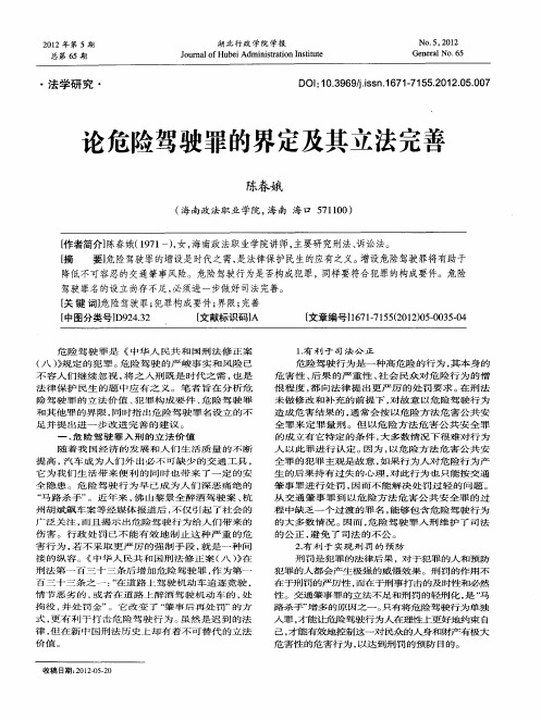 论危险驾驶罪的界定及其立法完善