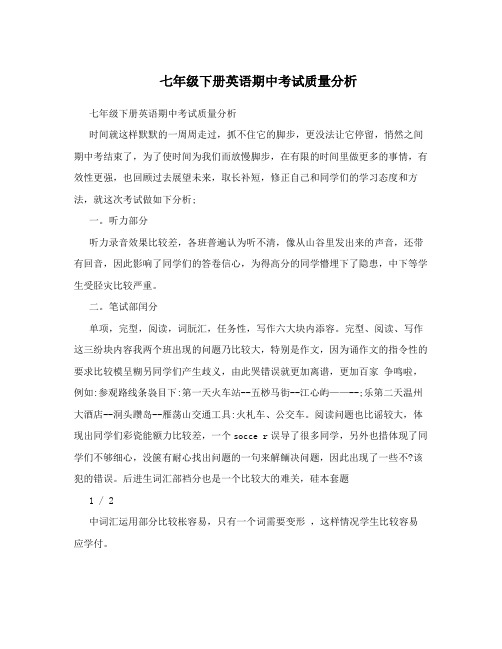 七年级下册英语期中考试质量分析