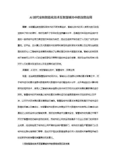AI时代安防智能化技术在智慧城市中的深度应用