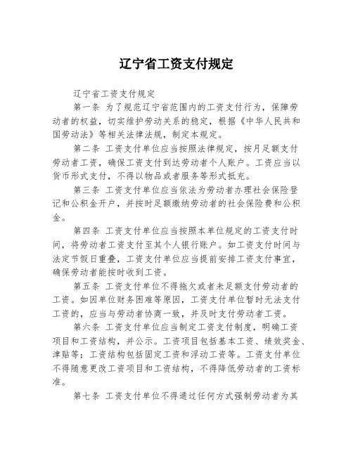 辽宁省工资支付规定