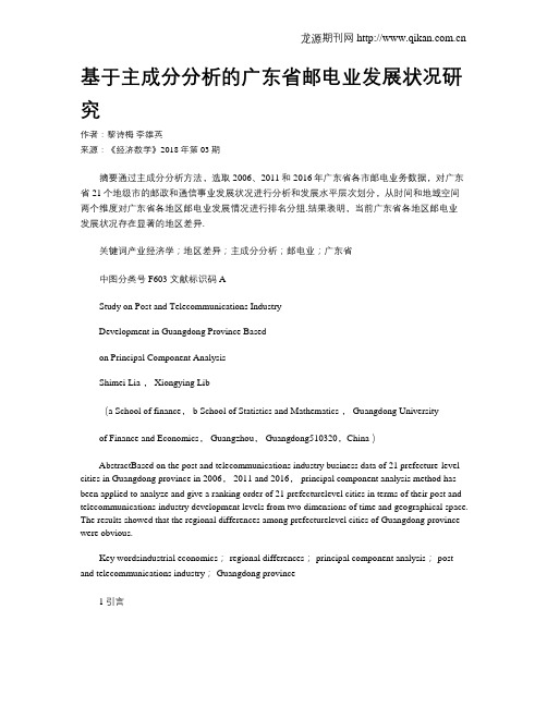 基于主成分分析的广东省邮电业发展状况研究