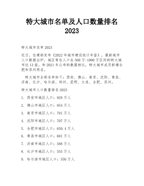 特大城市名单及人口数量排名2023