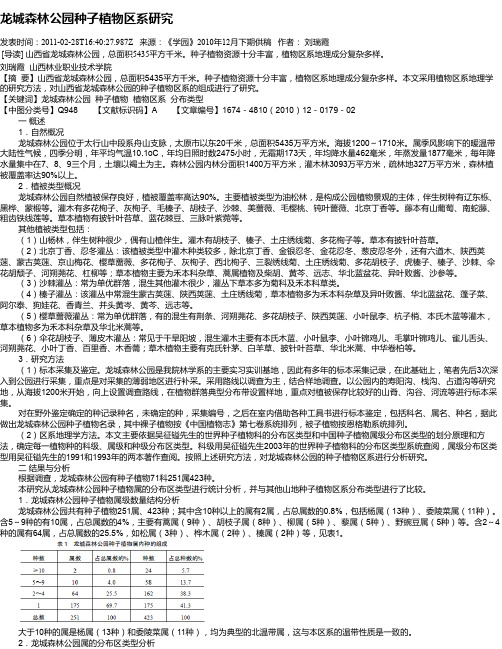 龙城森林公园种子植物区系研究