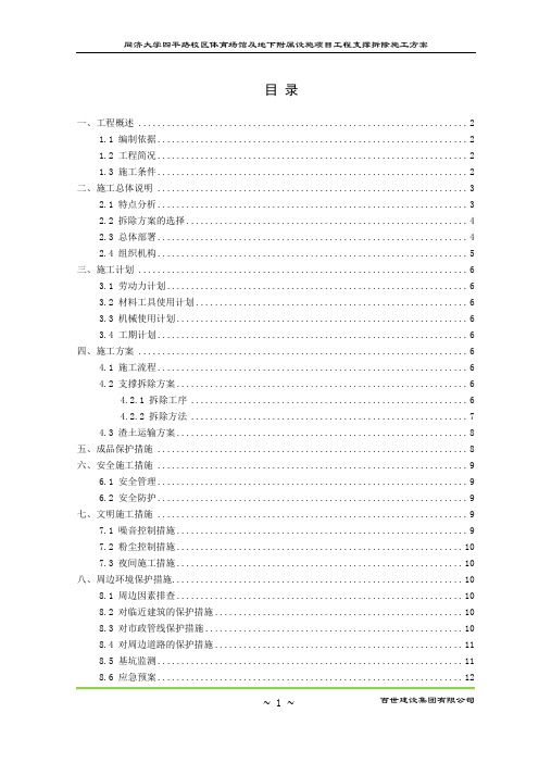 支撑拆除施工方案