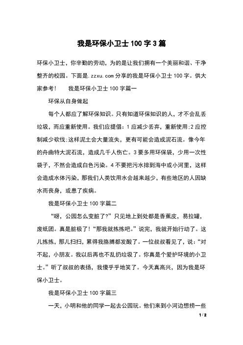 我是环保小卫士100字3篇