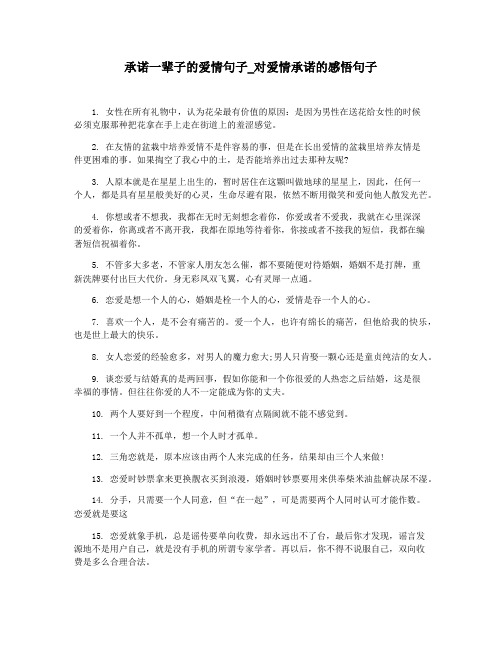 承诺一辈子的爱情句子_对爱情承诺的感悟句子