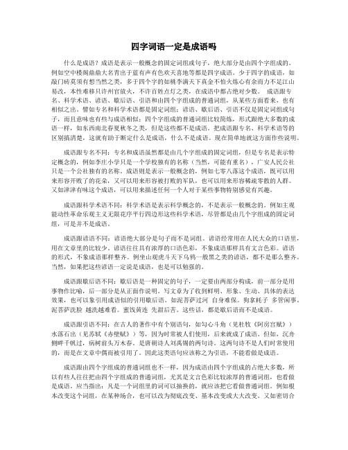 四字词语一定是成语吗
