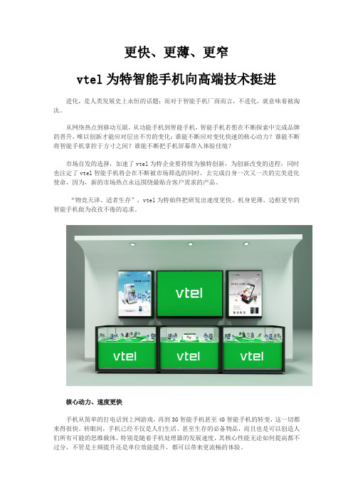 vtel为特智能手机向高端技术挺进