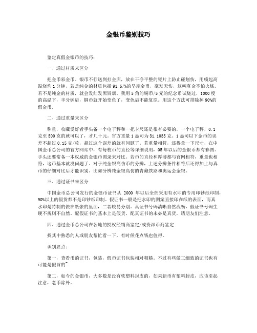 金银币鉴别技巧