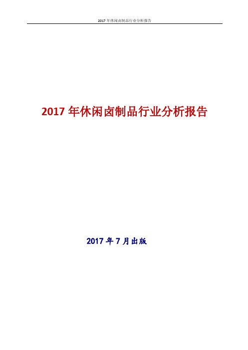 2017年休闲卤制品行业分析报告
