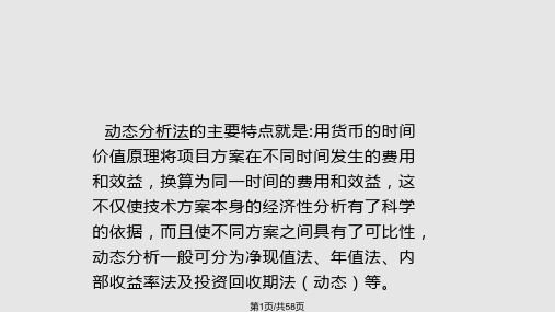 经济效果的动态分析法PPT课件
