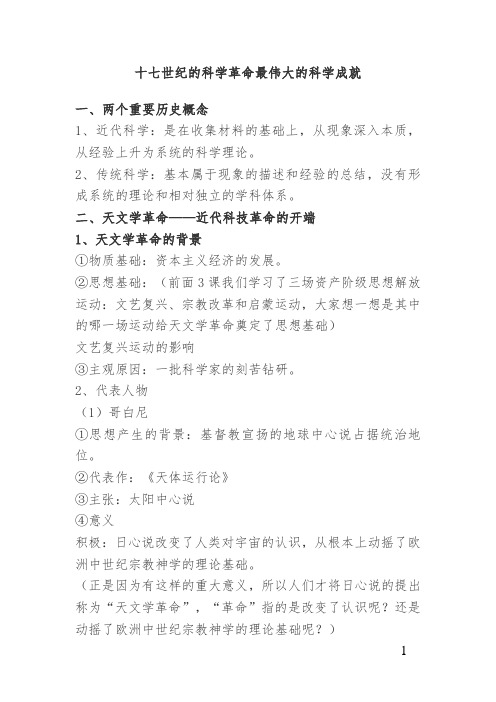 (完整版)17世纪的科学成就