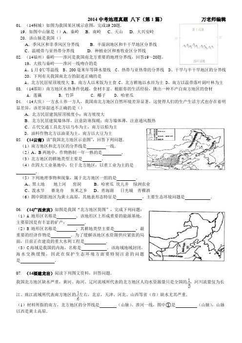 07中考地理真题2014  八下(第一篇)试卷
