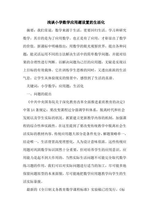 小学数学应用题设置的生活化