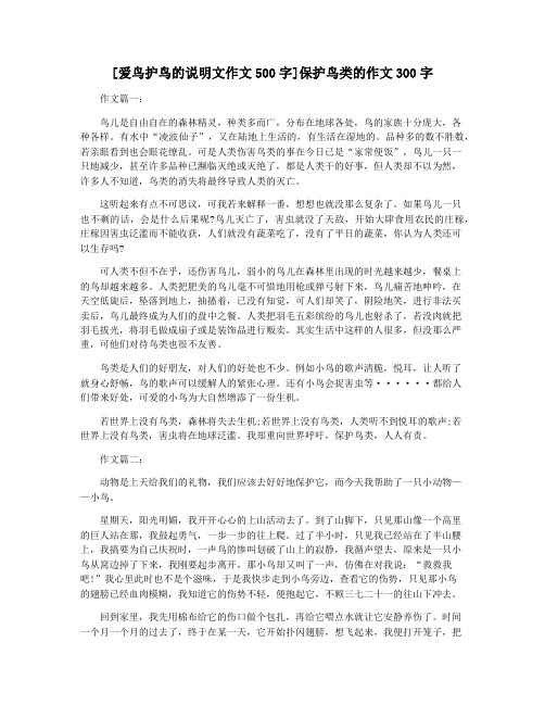 [爱鸟护鸟的说明文作文500字]保护鸟类的作文300字