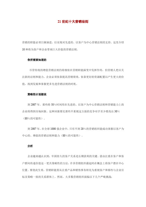 21世纪十大营销法则.doc