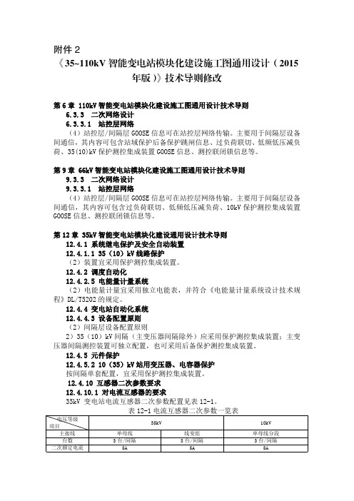 《35~110kV智能变电站模块化建设施工图通用设计(2015年版)》技术导则修改