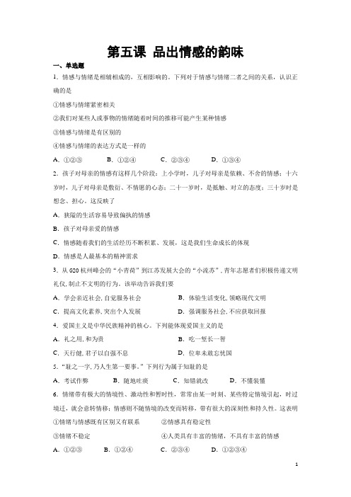 人教部编版道德与法治七年级下册 第五课 品出情感的韵味 同步测试
