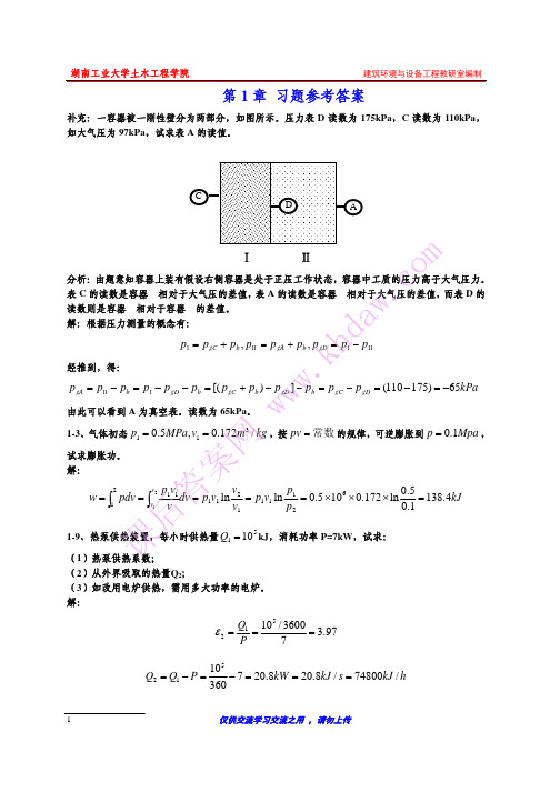 参考答案 工程热力学 (康乐明 著) 中国建筑工业出版社 课后答案