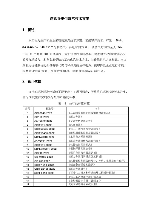 熔盐谷电储能工业蒸汽项目方案