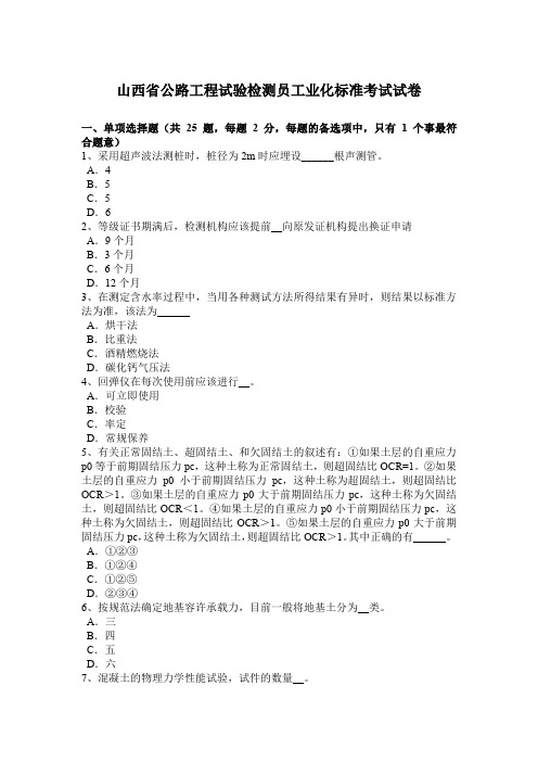 山西省公路工程试验检测员工业化标准考试试卷