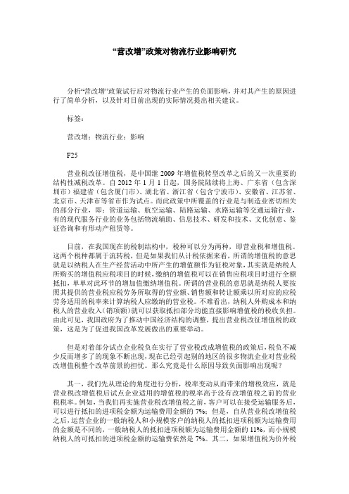 “营改增”政策对物流行业影响研究