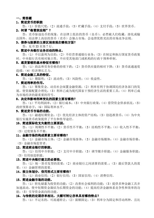 《金融理论与实践》复习题及答案(1119修订版)