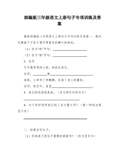 部编版三年级语文上册句子专项训练及答案