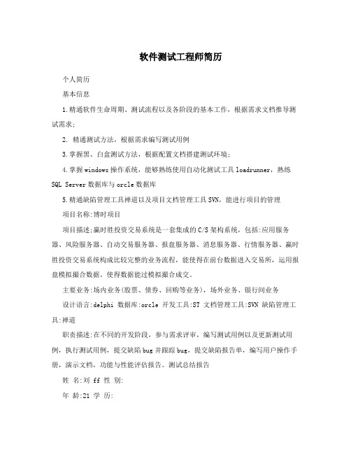 软件测试工程师简历