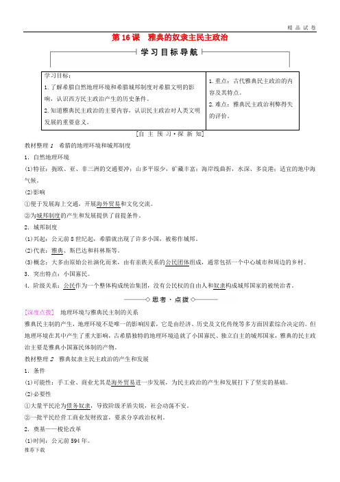 2019高中历史 第5单元 第16课 雅典的奴隶主民主政治学案 北师大版必修1