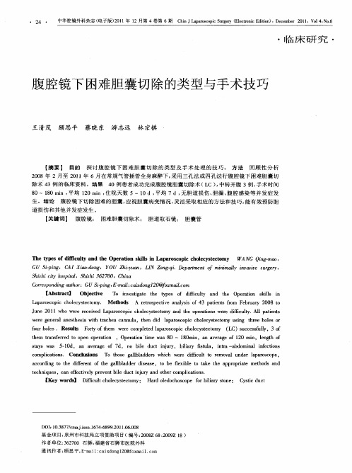 腹腔镜下困难胆囊切除的类型与手术技巧