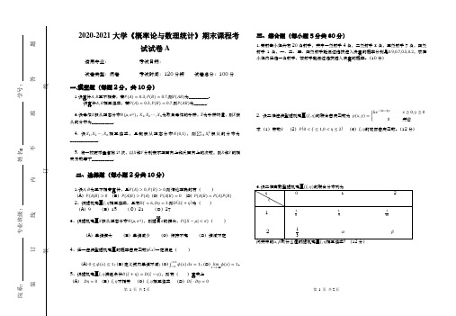 2020-2021大学《概率论与数理统计》期末课程考试试卷A(含答案)