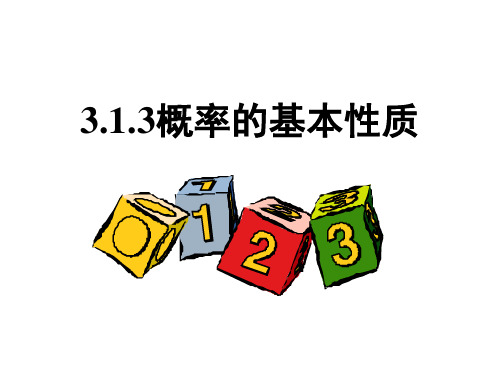 3.1.3概率的基本性质
