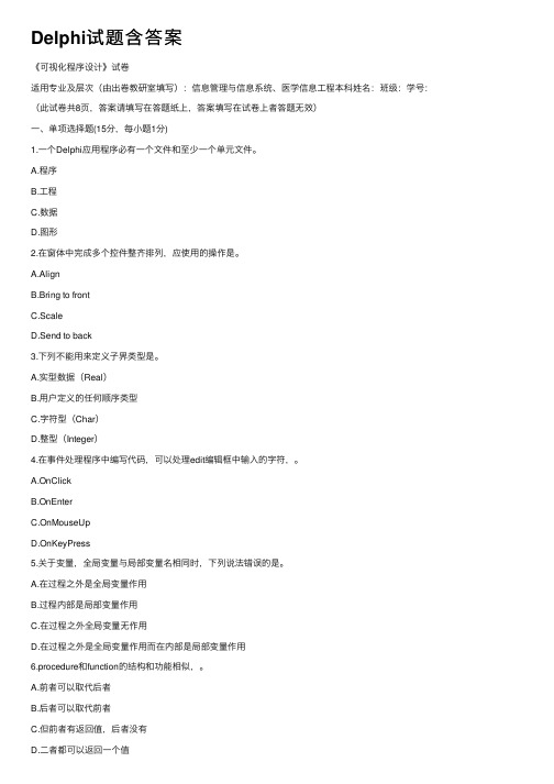 Delphi试题含答案