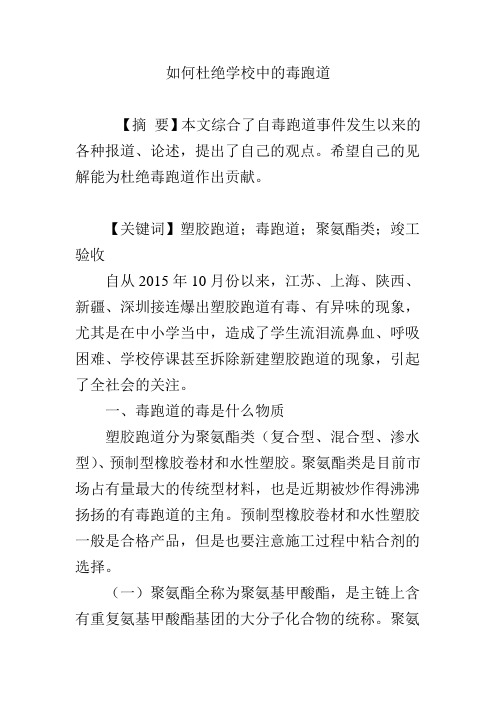 如何杜绝学校中的毒跑道