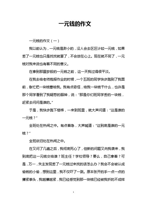 一元钱的作文