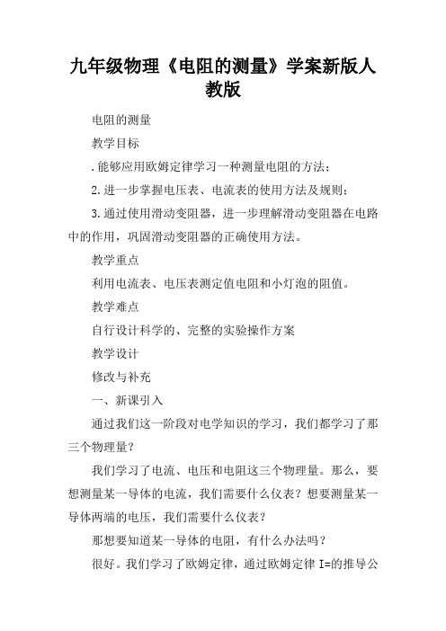 九年级物理《电阻的测量》学案新版人教版