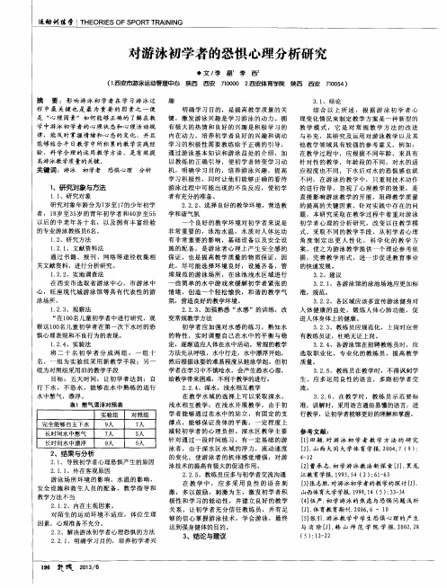 对游泳初学者的恐惧心理分析研究