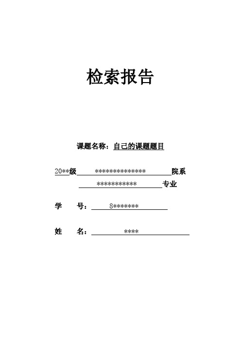 检索报告模板