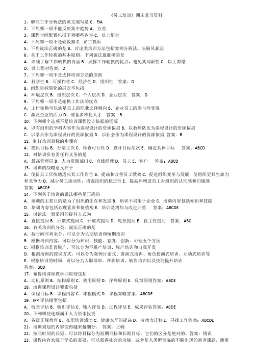 39.华师《员工培训》期末考试复习资料精简版